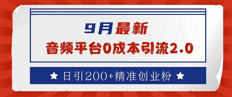 （12583期）9月最新：音频平台0成本引流，日引流200+精准创业粉 - 来及网络