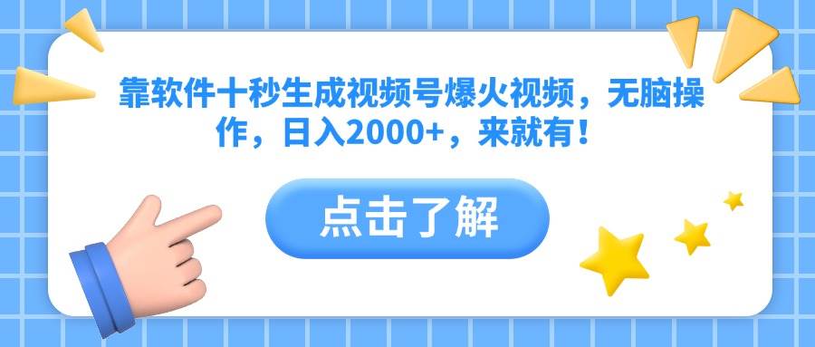 （10364期）靠软件十秒生成视频号爆火视频，无脑操作，日入2000+，来就有！ - 来及网络