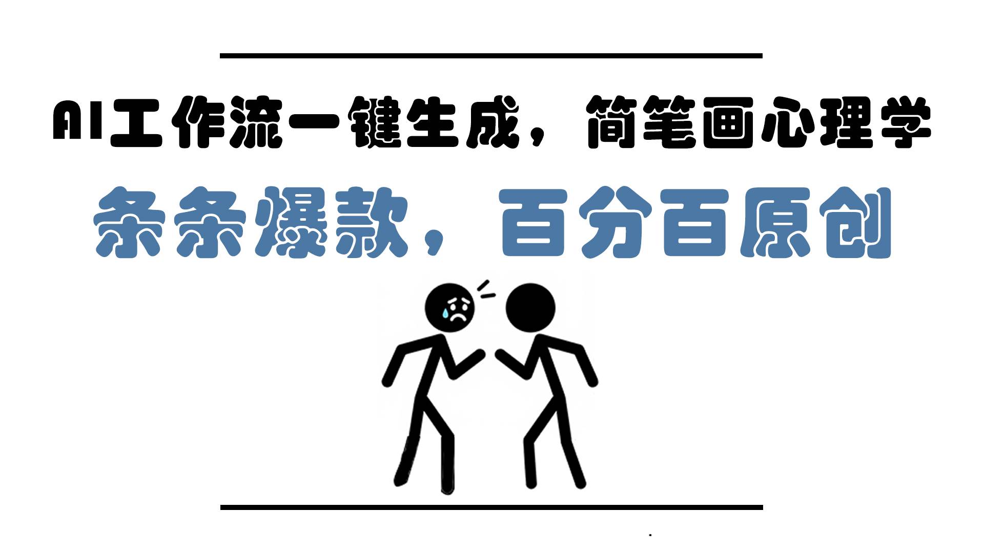 （14869期）AI工作流一键生成，简笔画心理学，条条爆款，百分百原创，小白5分钟上… - 来及网络