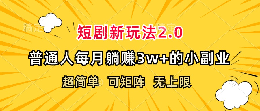 （12472期）短剧新玩法2.0，超简单，普通人每月躺赚3w+的小副业 - 来及网络