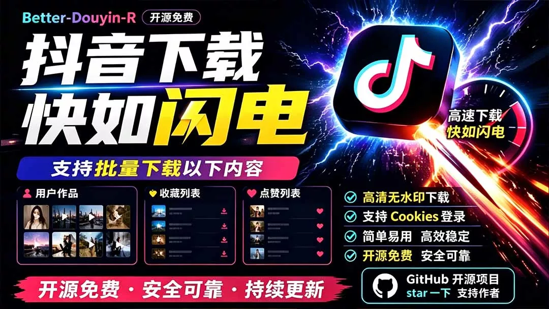 别再乱找了！D音下载快如闪电，支持批量下载用户作品收藏列表和点赞列表，开源免费 Better-douyin-R - 来及网络