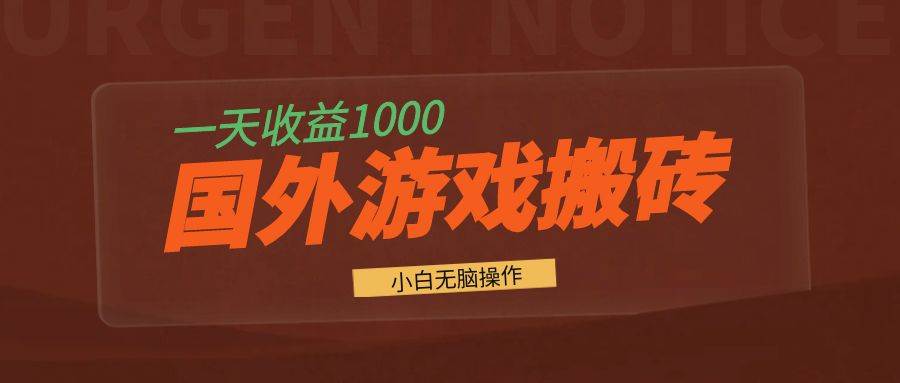（13321期）国外游戏全自动搬砖，一天收益1000+ 小白无脑操作 - 来及网络