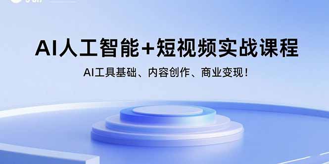 （15887期）AI人工智能+短视频实战课程：AI工具基础、内容创作、商业变现！ - 来及网络