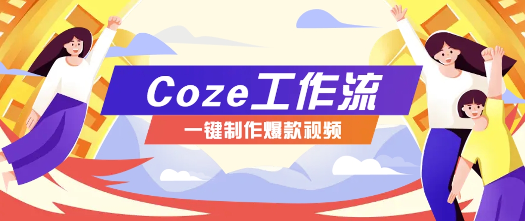 利用扣子工作流制作AI视频工具，一键制作“假如书籍会说话”爆款视频保姆级教程 - 来及网络