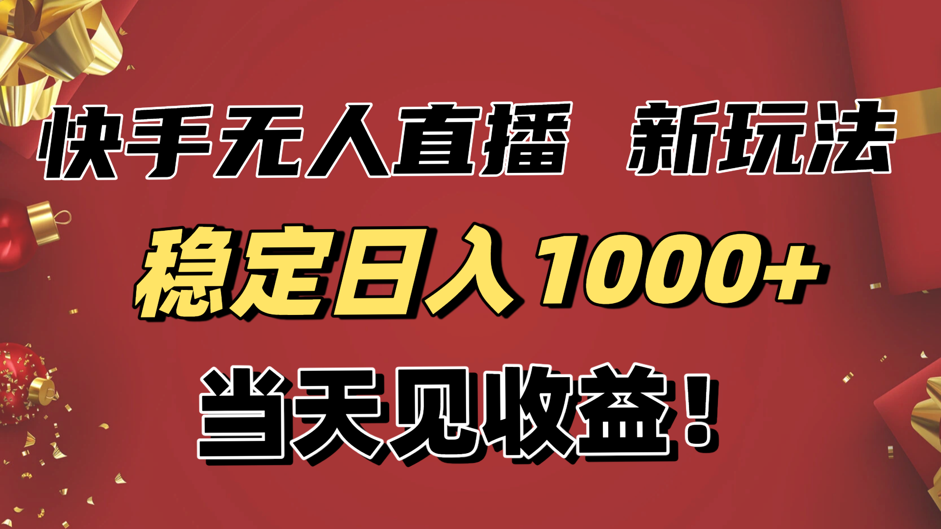 稳定日入1000+！快手无人直播带货新玩法，当天见收益！小白轻松躺赚 - 来及网络
