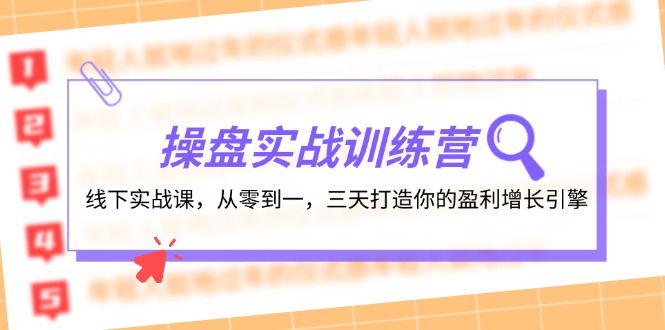 操盘实操训练营：线下实战课，从零到一，三天打造你的盈利增长引擎 - 来及网络