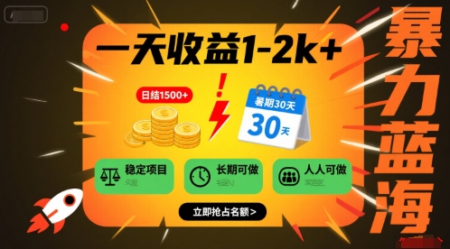 一天收益1-2k+ 稳定项目，暑期暴力蓝海项目，长期稳定，人人可做【揭秘】 - 来及网络