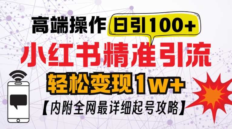小红书顶级引流玩法，一天100粉不被封，实操技术【揭秘】 - 来及网络