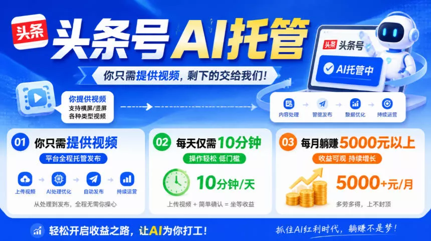 头条号AI托管，我提供视频，你发布，每天10分钟，月躺賺5000+【揭秘】 - 来及网络