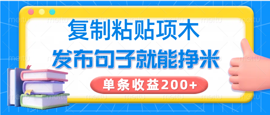 复制粘贴小项目，发布句子就能赚米，单条收益200+ - 来及网络