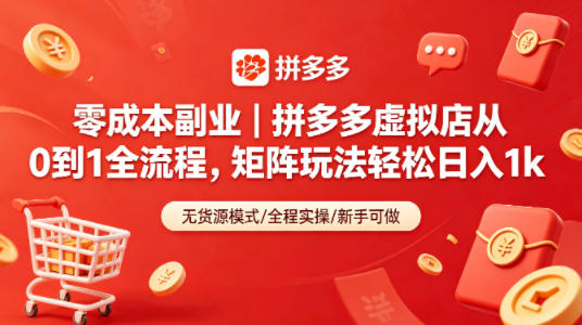 零成本副业｜拼多多虚拟店从0到1全流程，矩阵玩法轻松日入1k - 来及网络