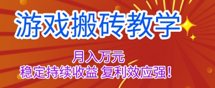 游戏搬砖教学，月入1W+，稳定持续收益，复利效应强【揭秘】 - 来及网络