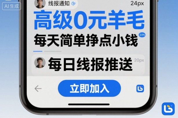 高级0元羊毛线报社群项目，每天简单挣点小钱 - 来及网络