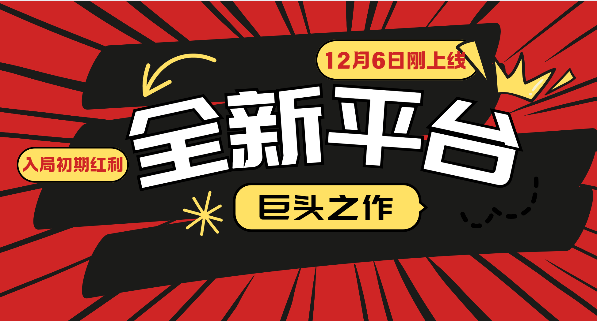 又一个全新平台巨头之作，12月6日刚上线，小白入局初期红利的关键，想吃初期红利的 - 来及网络