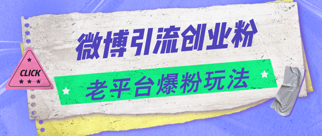 （11798期）微博引流创业粉，老平台爆粉玩法，日入4000+ - 来及网络