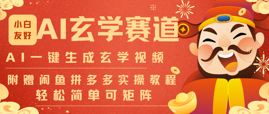 AI一键生成命理风水玄学视频，一刀不剪无需剪辑，30S-条!一天上百条，可批量可矩阵 - 来及网络