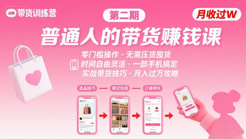 小红书带货第二期训练营，普通人月收过W的带货课，时间自由，零门槛无压货，一部手机即可操作 - 来及网络