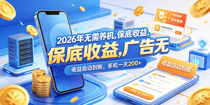 2026年无需养机，保底收益，广告无限多，收益自动到账，多机一天200+【揭秘】 - 来及网络