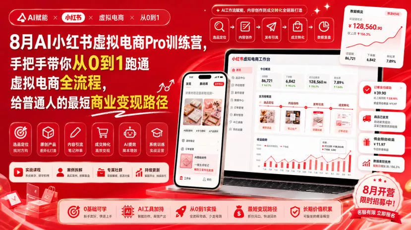 8月AI小红书虚拟电商Pro训练营，手把手带你从0到1跑通虚拟电商全流程，给普通人的最短商业变现路径(更新0827) - 来及网络