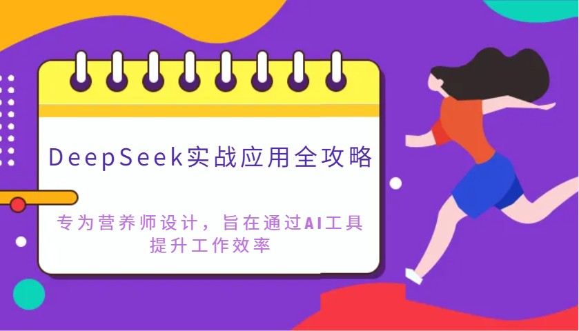 DeepSeek实战应用全攻略：专为营养师设计，旨在通过AI工具提升工作效率 - 来及网络