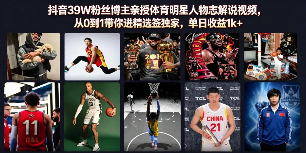 抖音39W粉丝博主亲授体育明星人物志解说视频，从0到1带你进精选签独家，单日收益1k+ - 来及网络