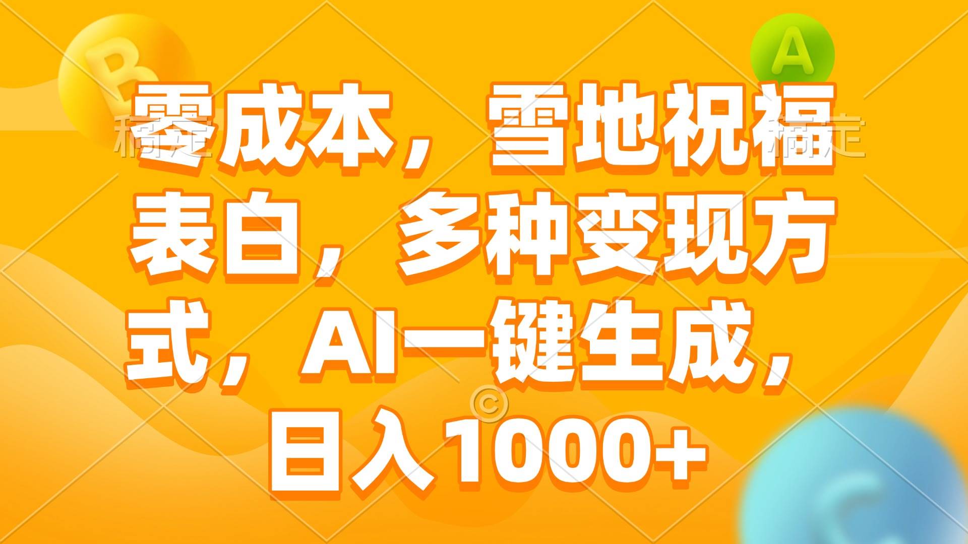 （13772期）零成本，雪地祝福表白，多种变现方式，AI一键生成，日入1000+ - 来及网络
