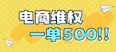电商维权项目，会网购，一部手机即可操做，一单5张 - 来及网络