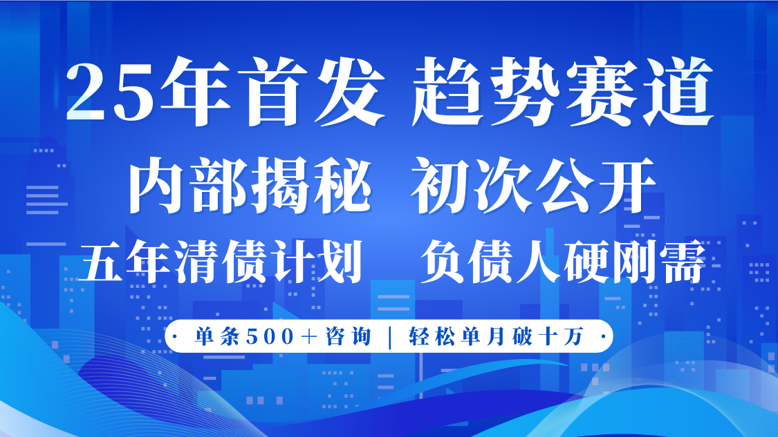 2025年首次公开，真正的事业型赛道，客咨不断，单月轻松破十 - 来及网络