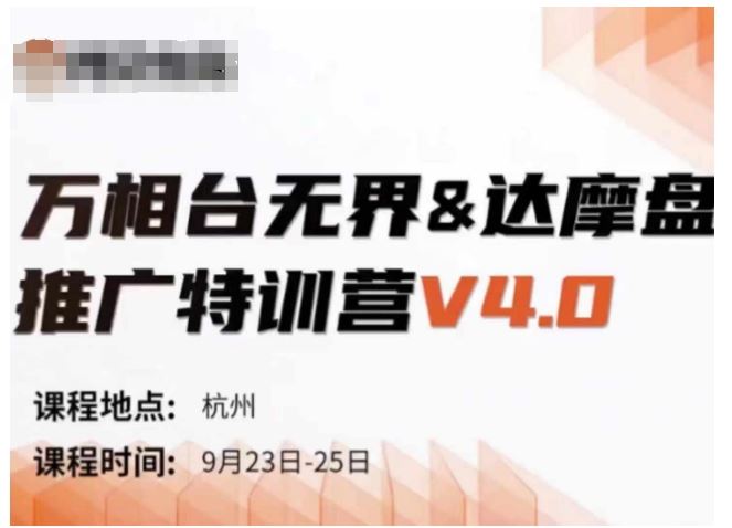 万相台无界-达摩盘推广特训营V4.0.9月23-25号线下课录音+字幕+思维导图 - 来及网络