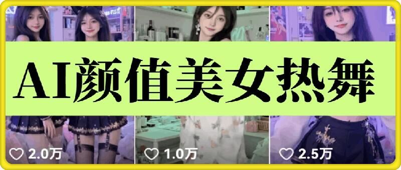 云天AI美女6.0：颜值美女热舞短视频教程 - 来及网络