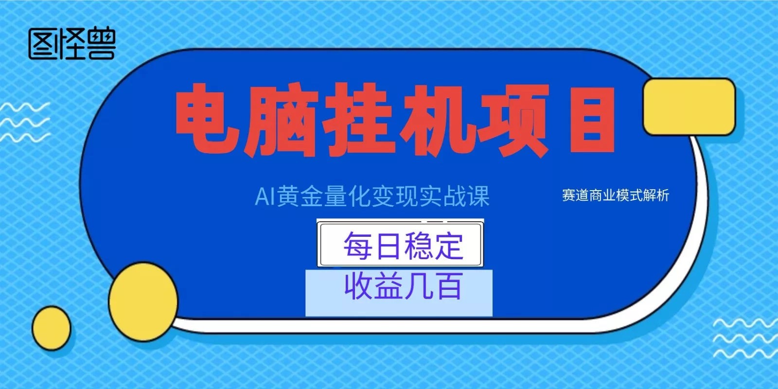 AI黄金量化变现实战课：电脑挂机每日稳定收益几百，赛道商业模式解析！ - 来及网络
