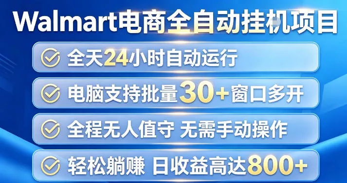 Walmart(沃尔玛)超市浏览项目，单账号日收益20+(可多开) 单电脑日收益可达1k+【揭秘】 - 来及网络