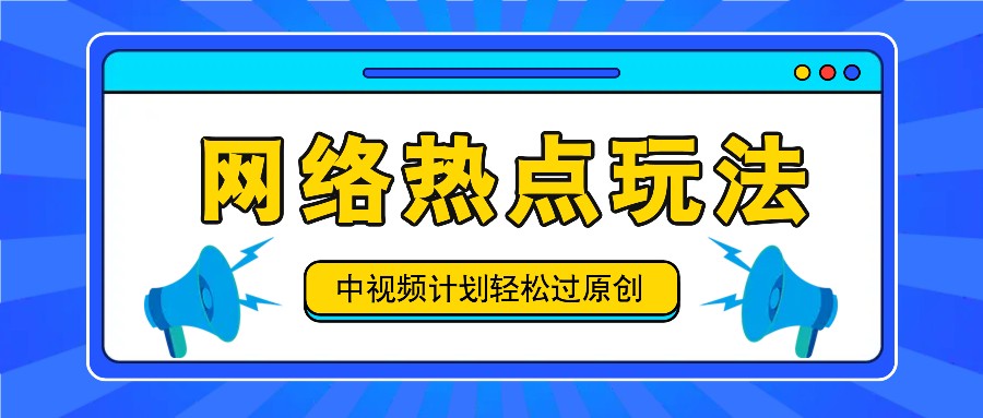 中视频计划之网络热点玩法，每天几分钟利用热点拿收益！ - 来及网络