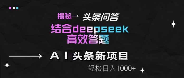 （14781期）揭秘头条问答新玩法！结合deepseek高效答题，轻松日入1000+ - 来及网络