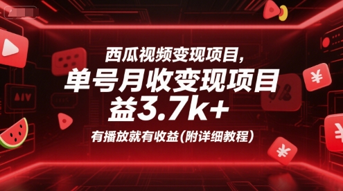 西瓜视频变现项目，单号月收益3.7k+，有播放就有收益(附详细教程) - 来及网络