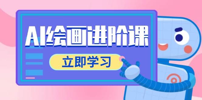 AI绘画进阶课，涵盖电商摄影等多领域，PS操作与AI工具使用全面教学 - 来及网络