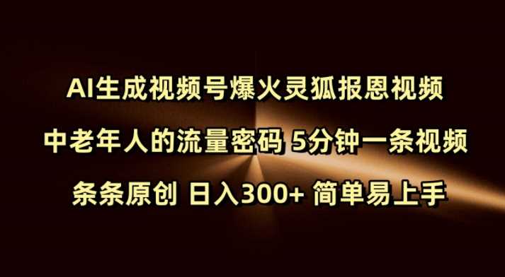 Ai生成视频号爆火灵狐报恩视频 中老年人的流量密码 5分钟一条视频 条条原创 日入300+ 简单易上手 - 来及网络