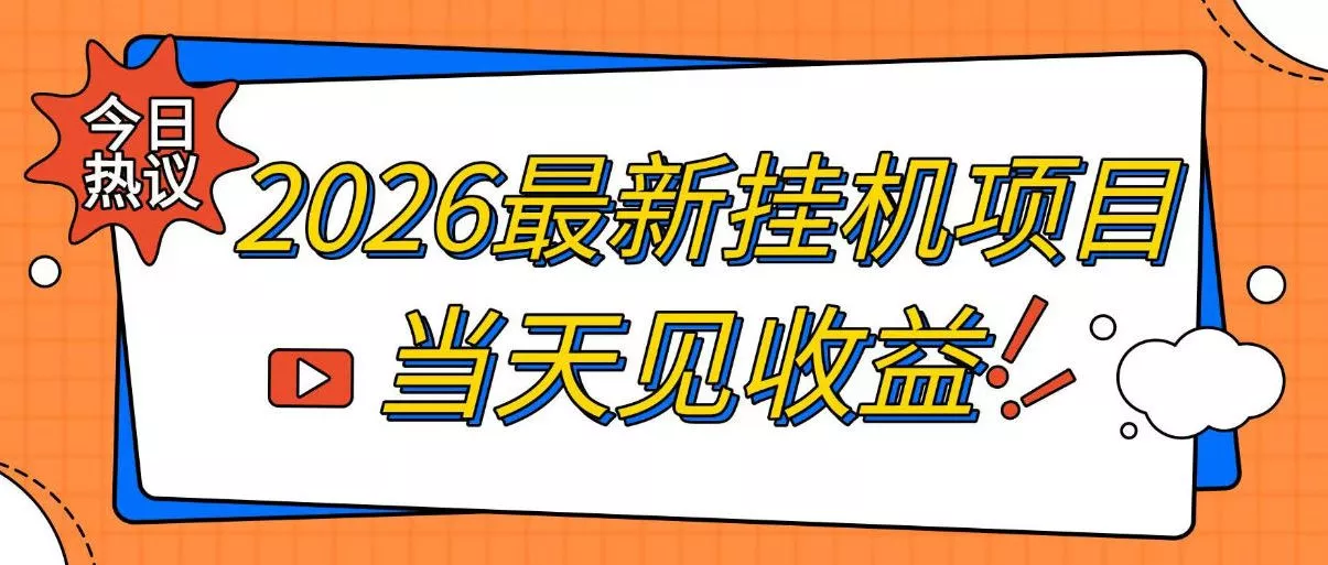 2026最新全自动挂G搬砖项目，单窗口30+，不吃电脑配置，能开机就能干，可长期做【揭秘】 - 来及网络