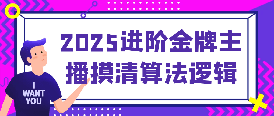 2025进阶金牌主播摸清算法逻辑 - 来及网络