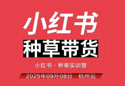 小红书种草带货实训营9月8日杭州线下课，全程录音+字幕，全网唯一小红书实战营 - 来及网络