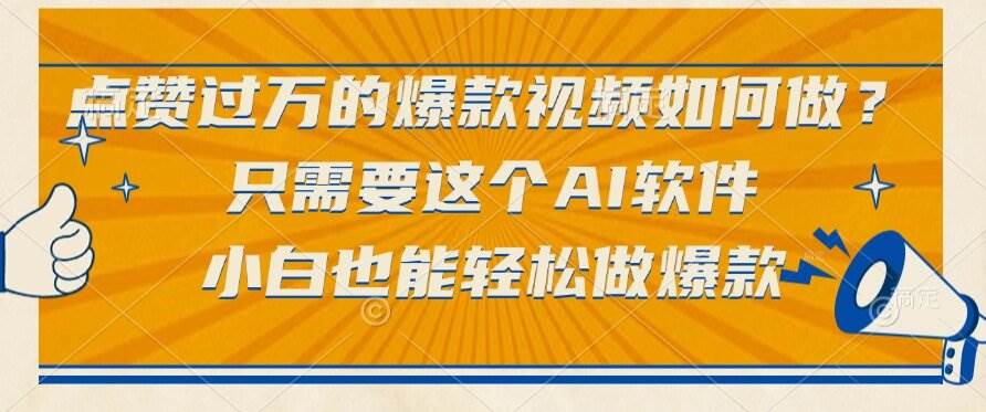 （15121期）点赞过万的爆款视频如何做？只需要这个AI软件，小白也能轻松做爆款 - 来及网络