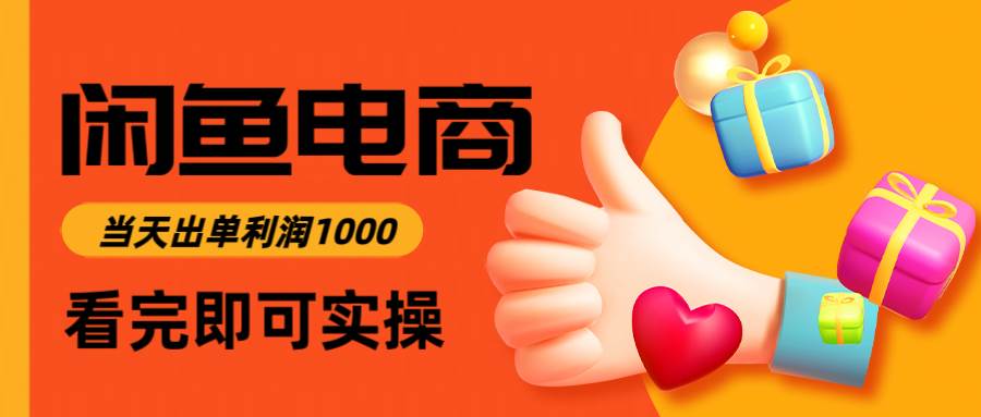（14893期）闲鱼高利润电商，入门到出单只需3小时，每天利润1000 - 来及网络