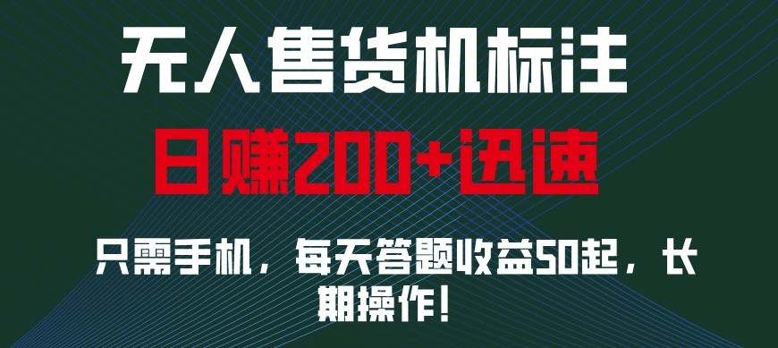 外面收费688无人售货机标注，只需手机，小白宝妈轻松作每天收益200+ - 来及网络