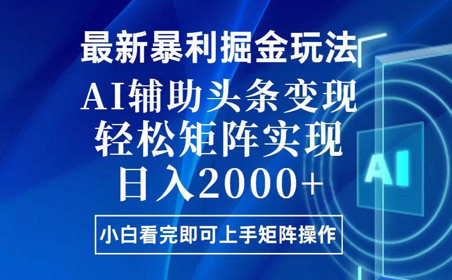 （13713期）今日头条最新暴利掘金玩法，思路简单，上手容易，AI辅助复制粘贴，轻松… - 来及网络