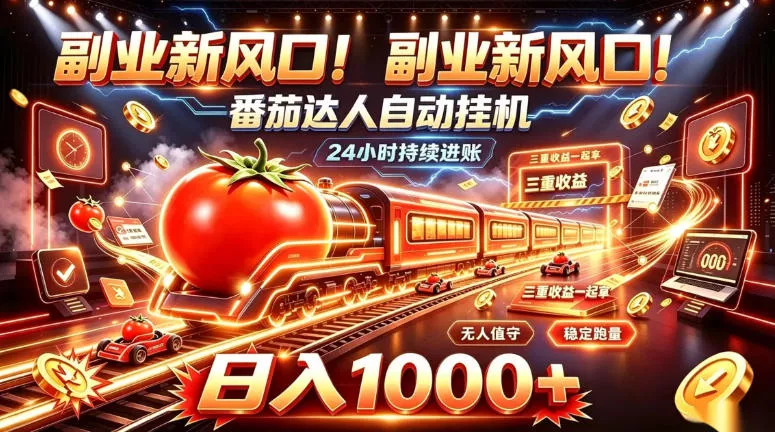 副业新风口！番茄达人自动挂G，24小时持续进账，三重收益一起拿，日入1000+【揭秘】 - 来及网络