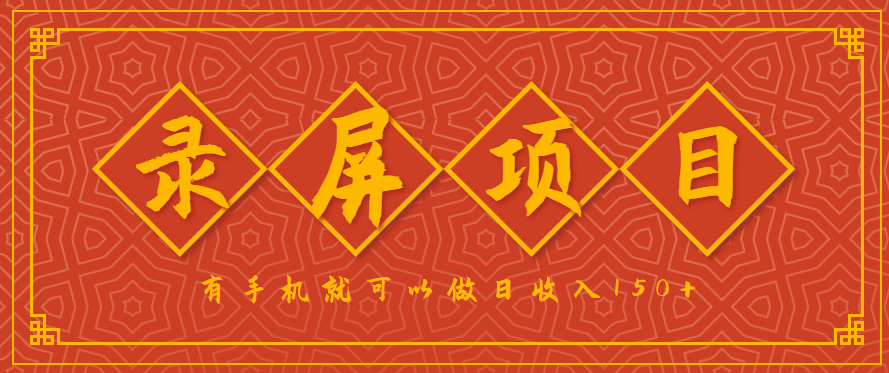 录屏项目，2.5/单，一小时可做10单左右，任务充足，可多开日赚150+，有手机就可以做！ - 来及网络