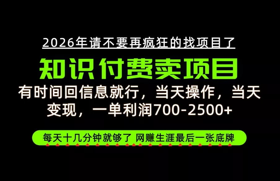 有时间回信息就行，一单利润700-2.5k+，知识付费卖项目，网创生涯的最后一张底牌！【揭秘】 - 来及网络