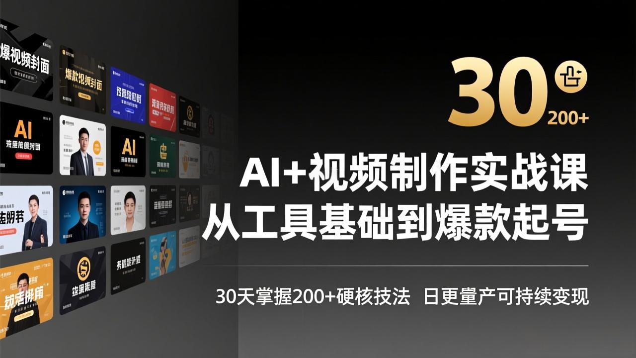 AI+视频制作实战班-3月更新：从工具基础到爆款起号，30天掌握200+硬核技法，日更量产可持续变现 - 来及网络