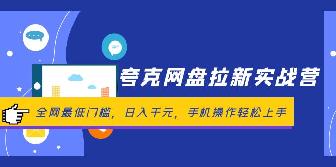 （12299期）夸克网盘拉新实战营：全网最低门槛，日入千元，手机操作轻松上手 - 来及网络