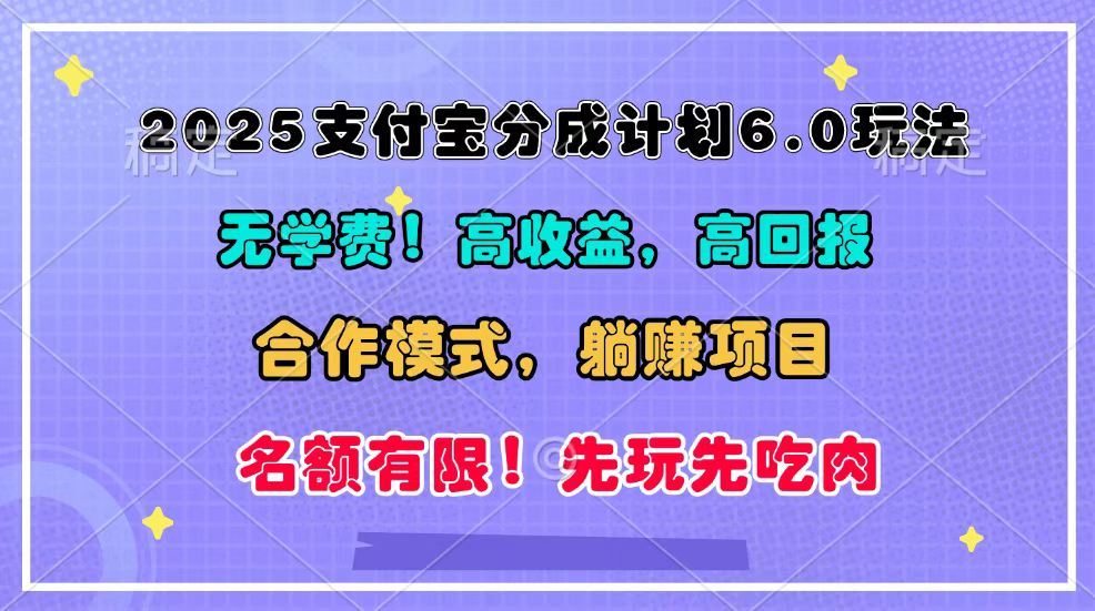 2025支付宝分成计划6.0玩法，合作模式，靠管道收益实现躺赚！ - 来及网络